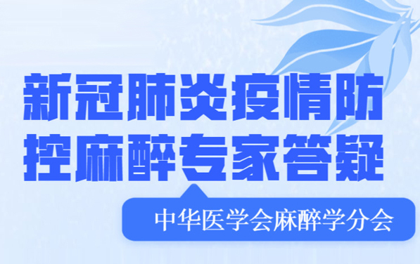新冠肺炎疫情防控麻醉專(zhuān)家答疑
