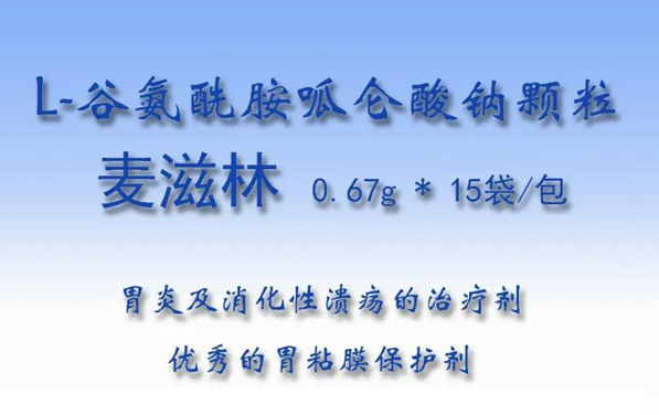 優(yōu)秀的胃粘膜保護(hù)劑——麥滋林